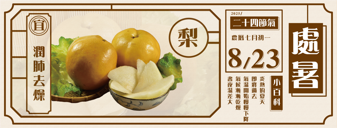 
                        24節氣處暑