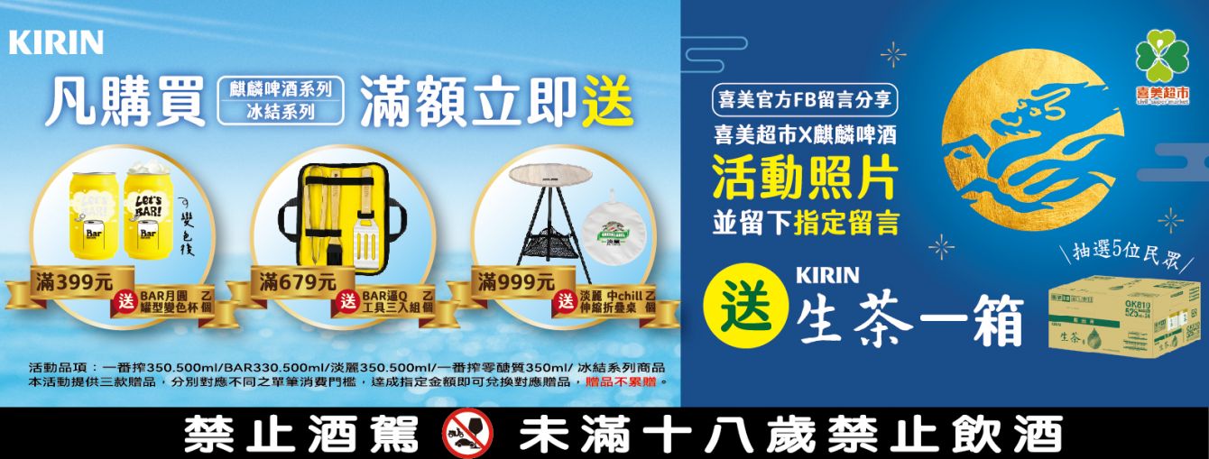 
                        喜美超市X麒麟啤酒活動