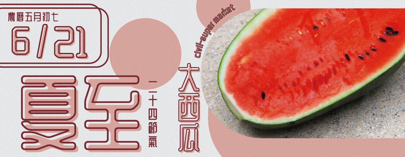 
                        24節氣夏至
