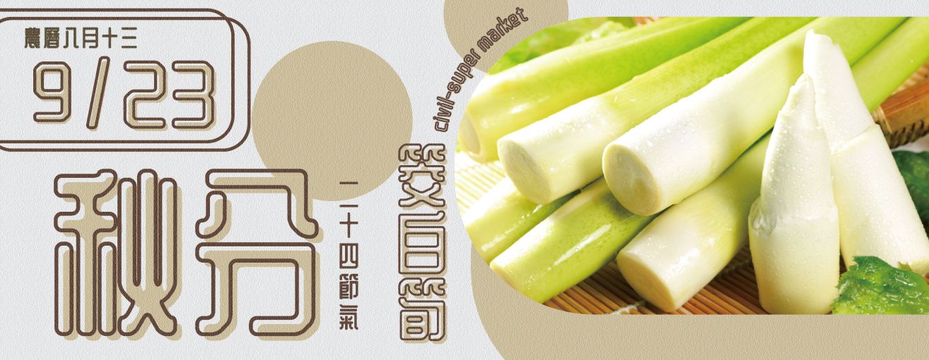 
                        24節氣秋分