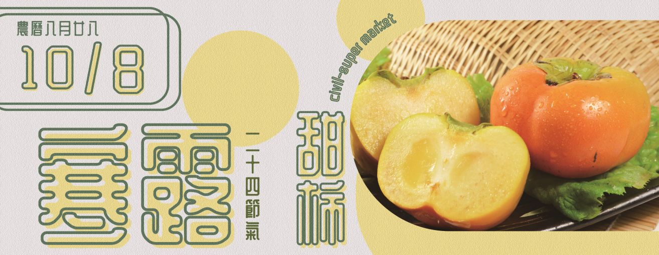 
                        24節氣寒露
